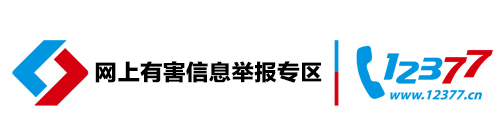 有害信息举报专区