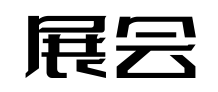 展会